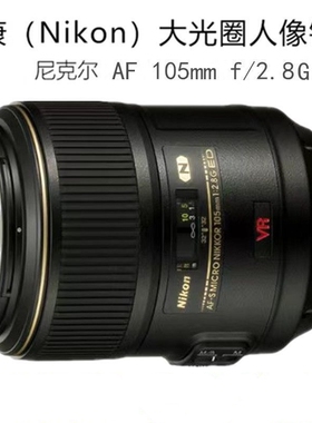 尼康VR 105/2.8G MICRO 105 2.8D镜头 尼康百微105mm镜头防抖微距