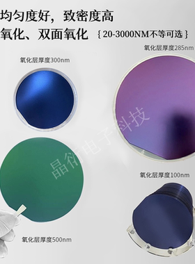 4英寸SIO2氧化硅片晶圆热氧化工艺单氧双氧气相沉积CVD代切割