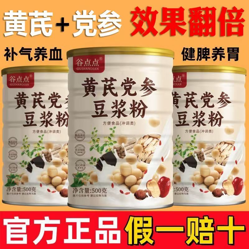 黄芪党参豆浆粉无蔗糖山药红枣桂圆枸杞气血双补冲饮免煮营养早餐