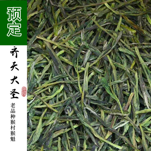 【到货】齐天大圣 猴坑猴村老品种柿大茶定制猴魁