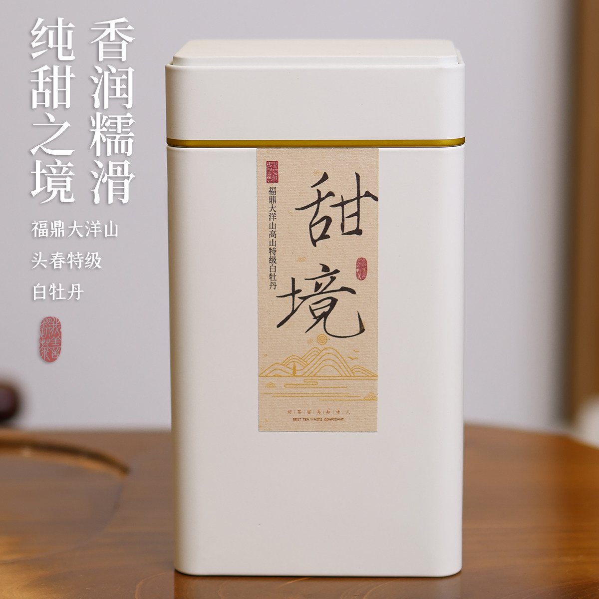 【高端】甜境2024大洋山高山生态特级牡丹 100g罐,茶,白牡丹,淘宝优惠券,粉丝福利购,淘宝优惠卷