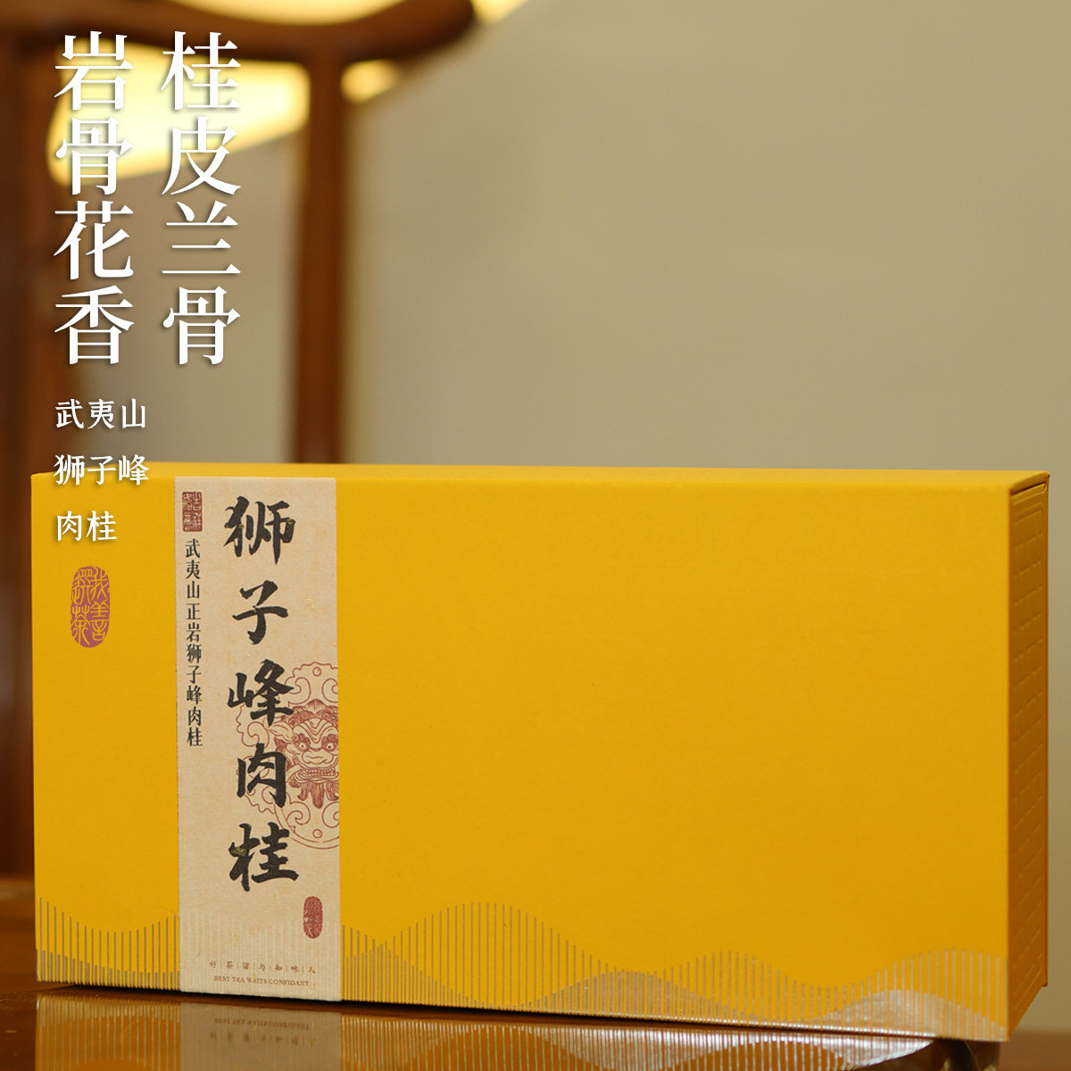 【正岩】狮子峰肉桂 武夷山正岩入门花果香桂皮香手工肉桂100g盒