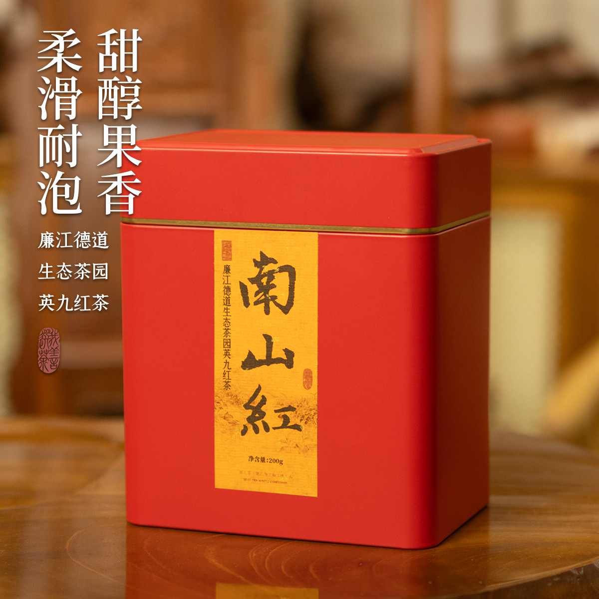 【口粮】南山红 醇甜生态粤西英九红茶甜香果香蜜香200g