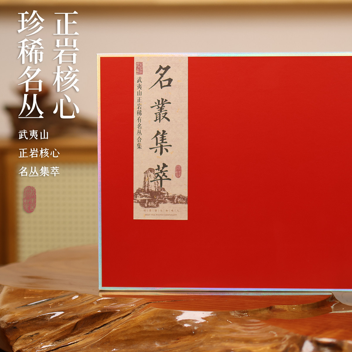 【礼盒】正岩景区名丛集萃六种 奇丹大红袍铁罗汉等岩茶100g礼盒