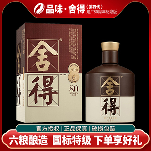 品味舍得四代 建厂80周年纪念白酒500ml 浓香型52度纯粮酒水送礼