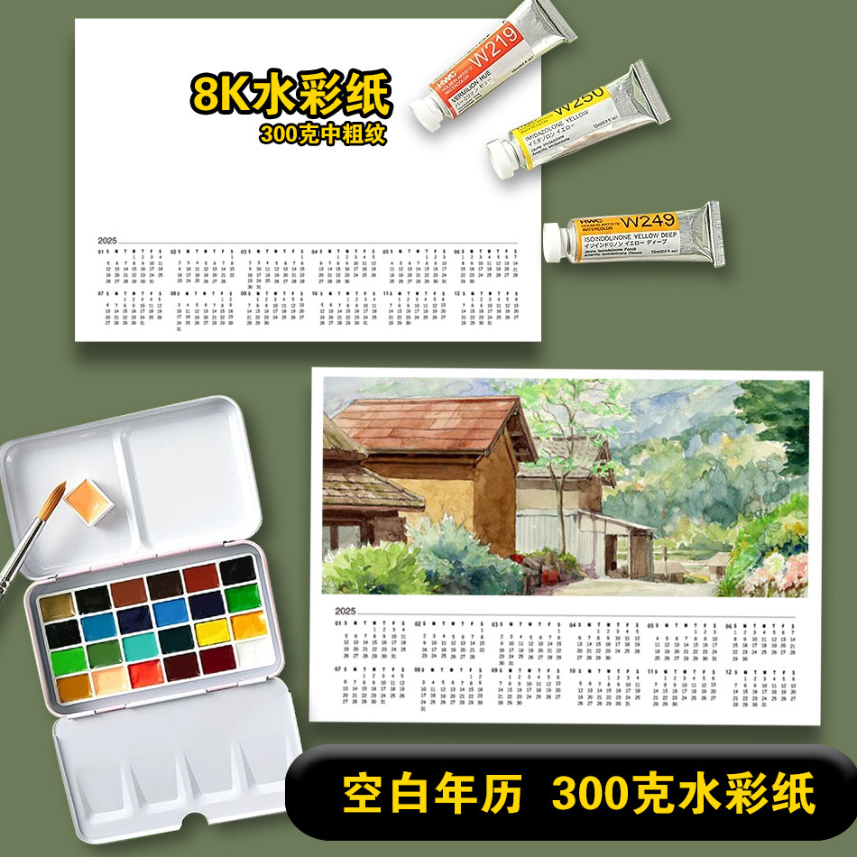 2026年水彩纸空白年历手绘月历DIY年历300g水彩纸年历8K水彩纸