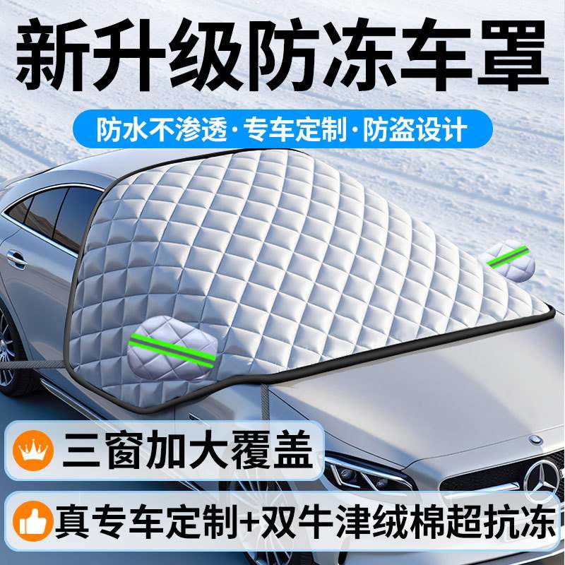 汽车雨刮器前脸挡风罩货车前挡风玻璃防冻罩三轮车防尘防雪挡雪罩