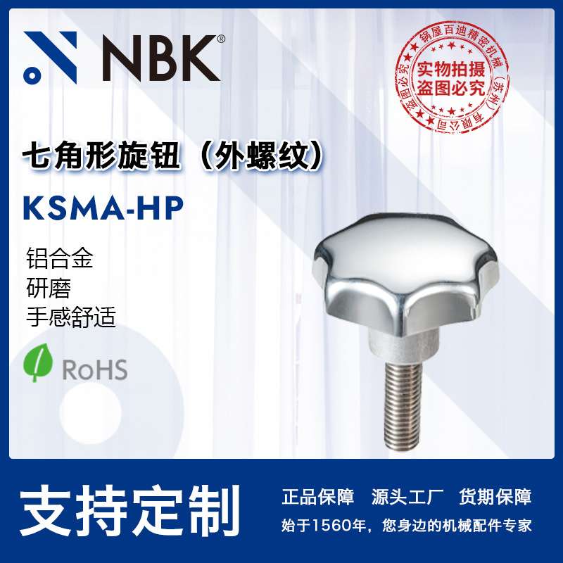 NBK KSMA-HP 七角形旋钮 多角形外螺纹不锈钢研磨 机械零件紧固件