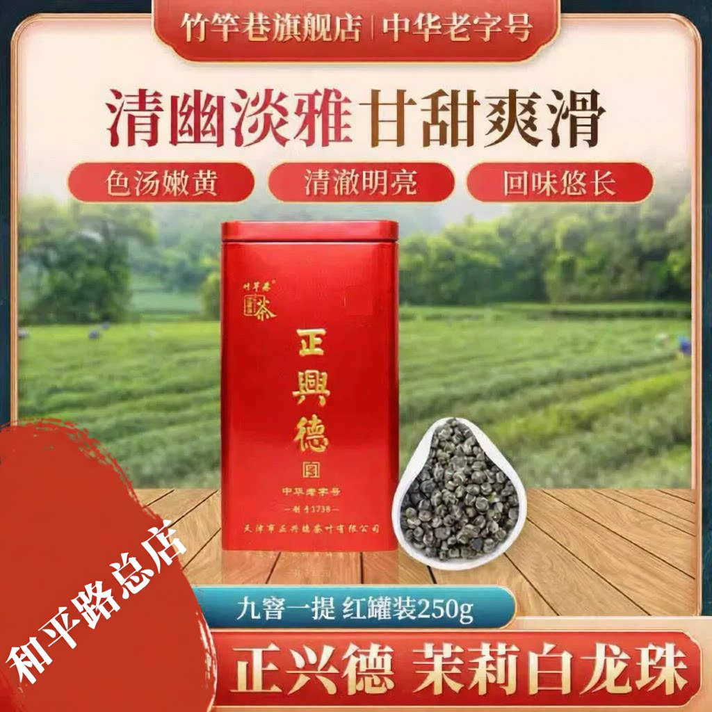 正兴德茶叶天津和平路总店 中华老字号 茉莉白龙珠250克红罐装