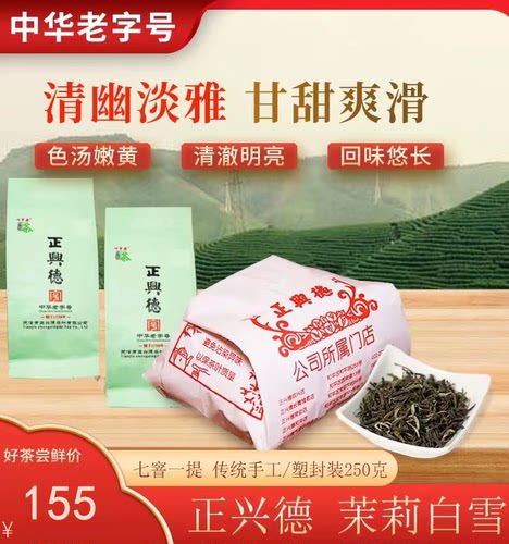 正兴德茶叶2025天津和平路总店中华老字号茉莉白雪手工塑封250克