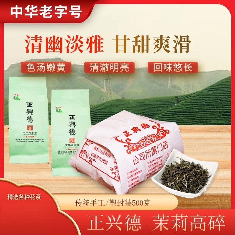 正兴德茶叶天津和平路总店中华老字号 茉莉高碎 传统手工装500g,茶,茉莉花茶,淘宝优惠券,粉丝福利购,淘宝优惠卷