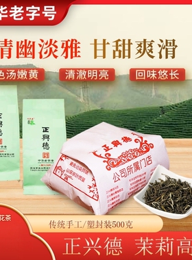 正兴德茶叶天津和平路总店中华老字号 茉莉高碎 传统手工装500g