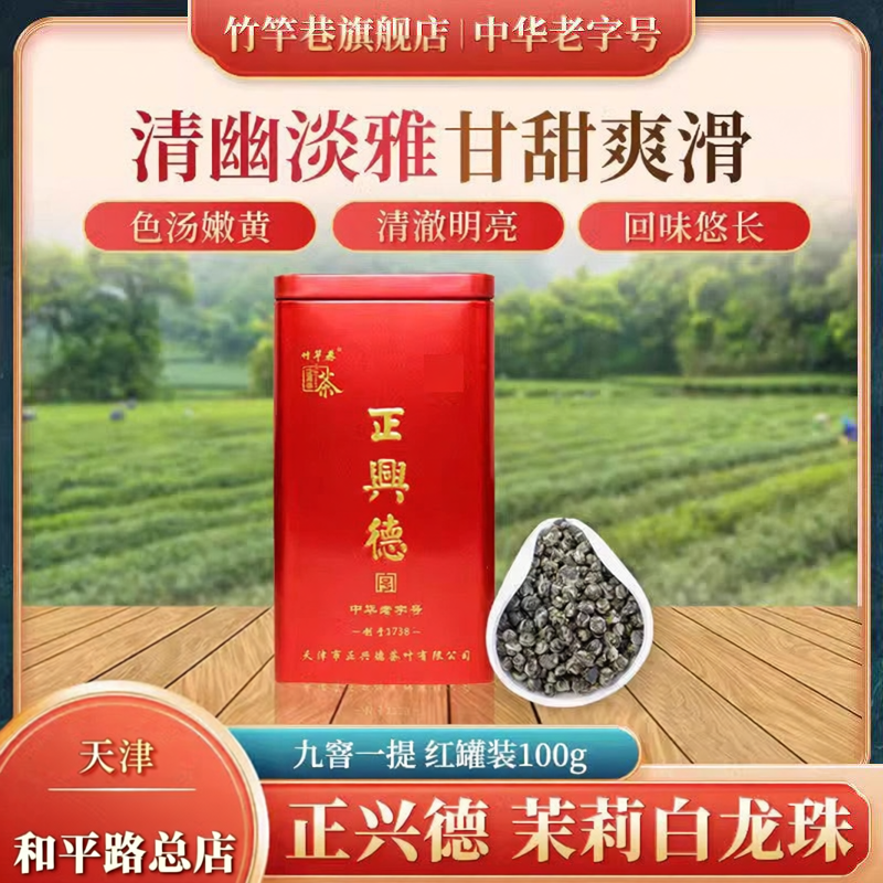 正兴德茶叶天津和平路总店 中华老字号 茉莉白龙珠100克红罐装