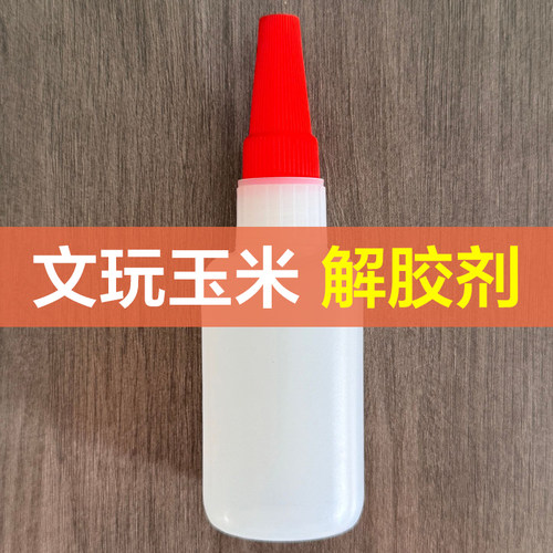 文玩玉米胶水解胶剂解胶水文玩玉米加固胶水油性配件