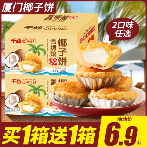厦门椰子饼2口味共3斤约36包