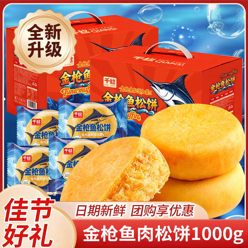 千丝金枪鱼肉松饼整箱早餐代餐传统糕点下午茶办公小零食小吃食品