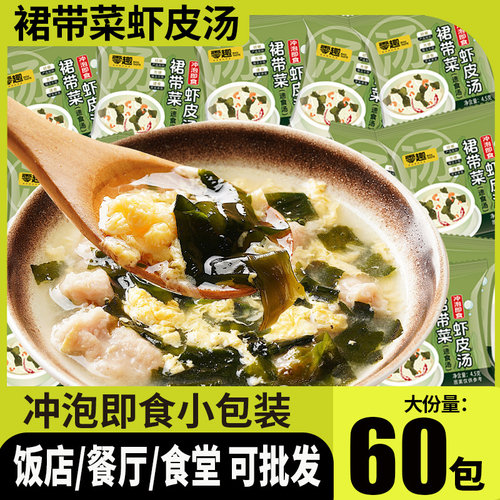 零趣裙带菜虾皮汤冲泡即食小包装速食汤包饭店餐厅汤料包小包批发