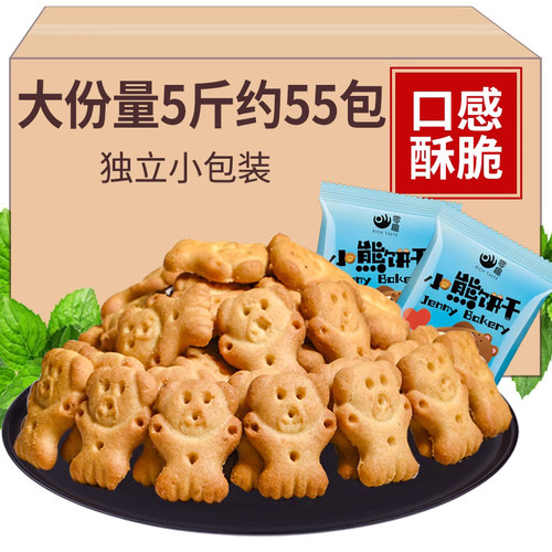 小熊饼干5斤约55包量贩装