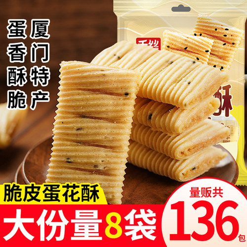脆皮蛋花酥厦门特产蛋卷饼干糕点办公室解馋小零食下午茶小吃批发