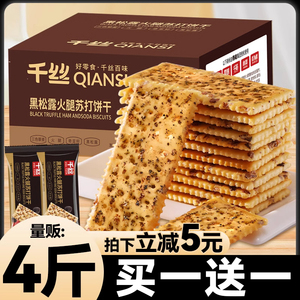 千丝黑松露火腿苏打饼干整箱咸味办公室小零食解馋休闲食品