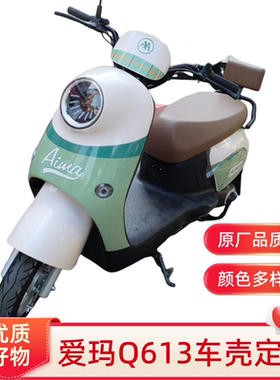 爱玛Q613电动车外壳塑件配件原厂前围前泥板工具箱脚踏板大灯