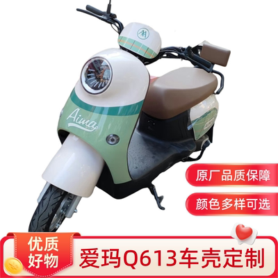 爱玛Q613电动车外壳塑件配件