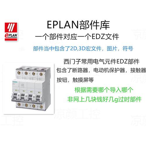EPLAN部件西门子EDZ电气绘图常用部件2D/3D宏