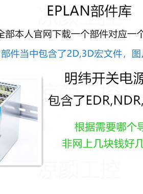 EPLAN部件库明纬开关电源EDR NDR SDR系列2D/3D宏