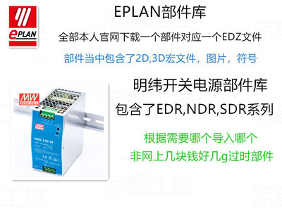EPLAN部件库明纬开关电源EDR NDR SDR系列2D/3D宏