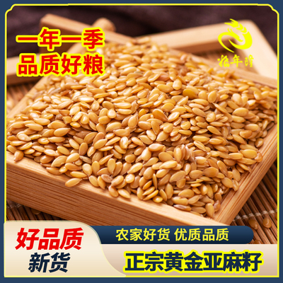 内蒙古高原特产一级黄金生亚麻籽