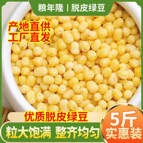 东北脱皮绿豆去皮绿豆5斤
