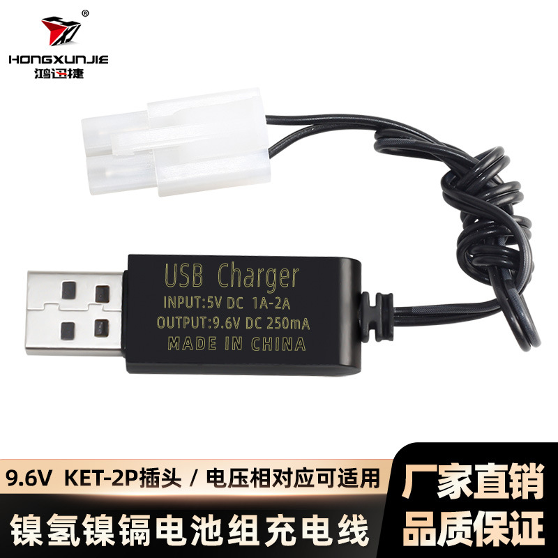 9.6V充电器KET/2P插头250MA镍镉镍氢充电电池组USB大田宫玩具车充