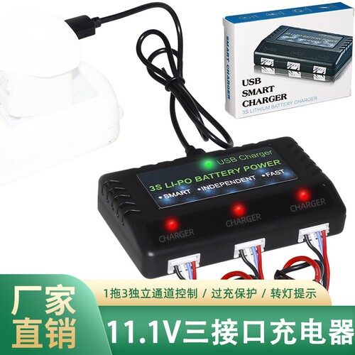 3S锂电池11.1V7.4一充三航模车模枪模充平衡充电器USB智能charger