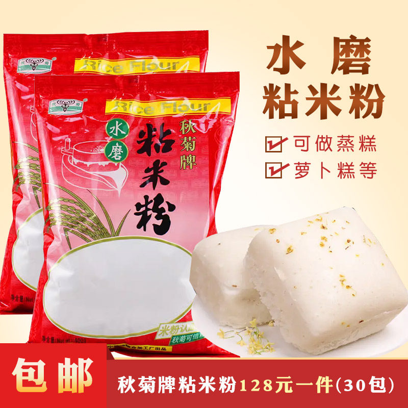 秋菊牌水磨粘米粉400g拉肠蒸糕冰皮月饼萝卜糕烘焙原料