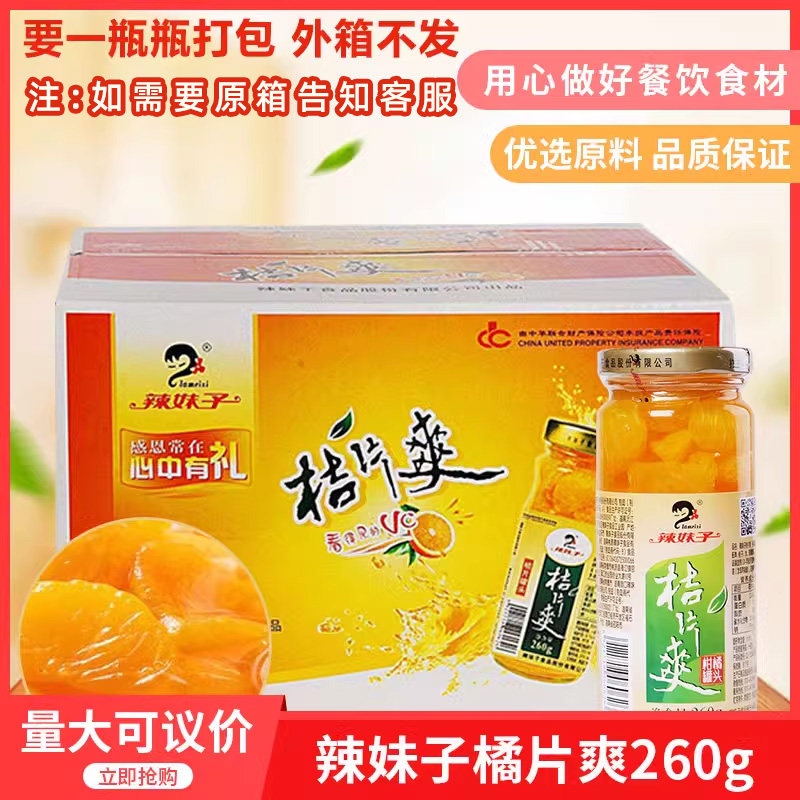 辣妹子桔片爽260gx12瓶桔子柑橘罐头整箱包邮正宗柑橘湖南特产