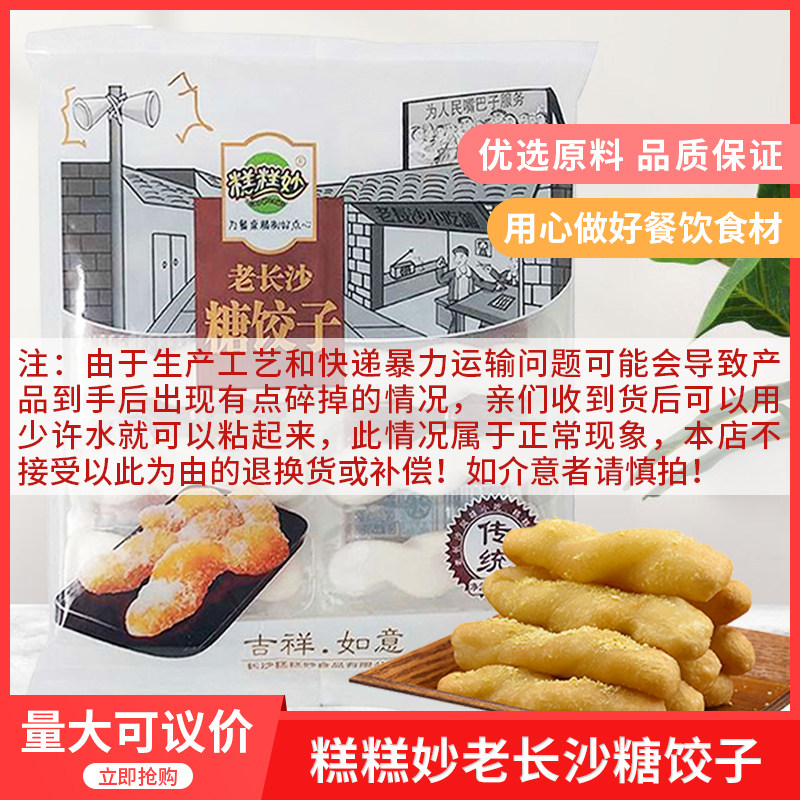 糕糕妙老长沙糖饺子320g酒店特色小吃点心地道湖南风味