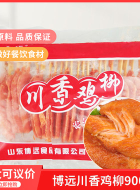 博远川香鸡柳900g 1包无骨鸡柳鸡肉串里脊肉冷冻油炸烧烤小吃