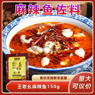 王老幺麻辣鱼150g麻辣鱼调料红油火锅佐料底料水煮鱼调料包餐饮用