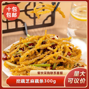 挖藕芝麻藕条300g油炸干煸藕丝冷冻半成品预制菜餐饮商用食材
