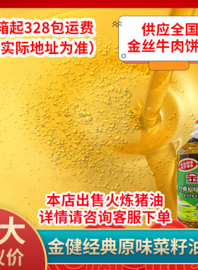 金健经典原味菜籽油物理压榨