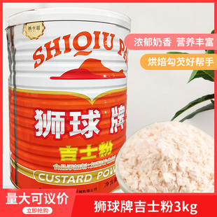 狮球牌吉士粉3kg 复合调味粉卡仕达粉蛋挞粉烘焙原料包邮