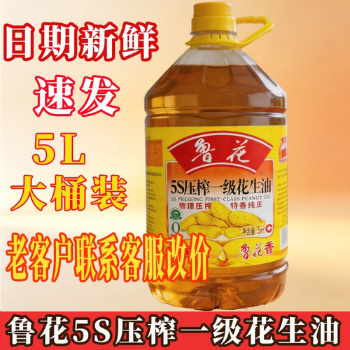 鲁花5S压榨一级花生油5L桶装物理压榨特香纯正炒菜大桶装家用