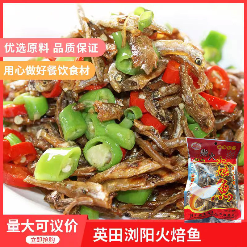英田浏阳火焙鱼约180g湖南特产咸鱼干货海产品海鲜干货鱼干