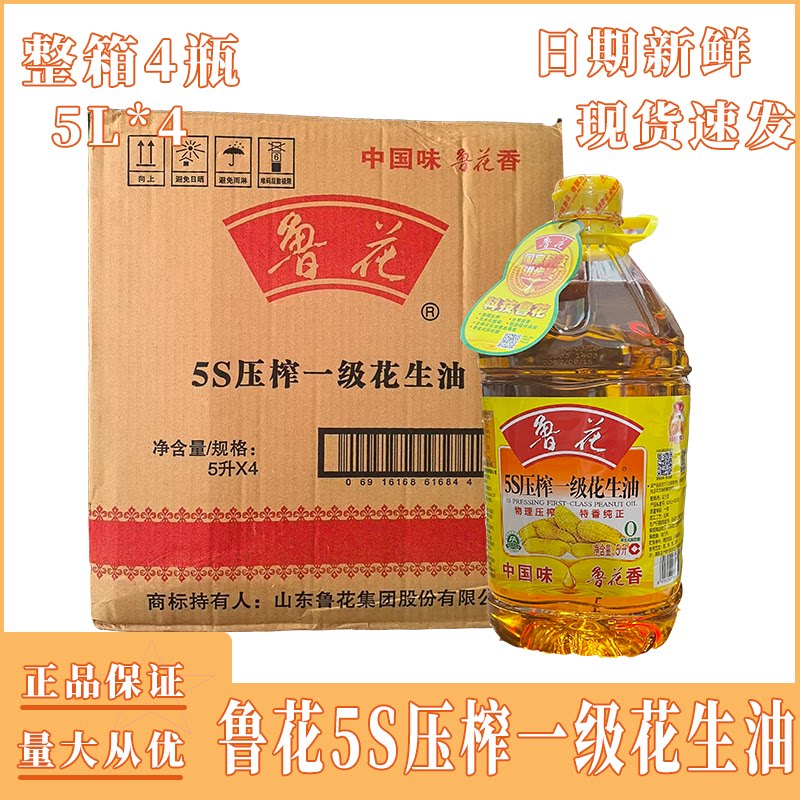 鲁花5S压榨一级花生油5L*4瓶整箱烹饪营养物理压榨家庭餐厅酒店用