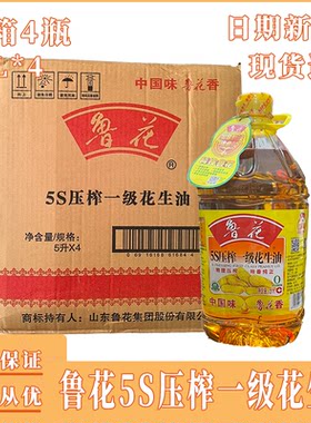 鲁花5S压榨一级花生油5L*4瓶