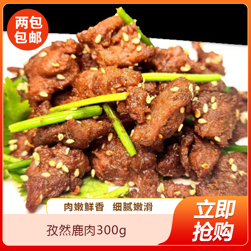 孜然鹿肉300g速冻预制菜半成品菜即食新鲜孜然味鹿肉餐饮商用食材