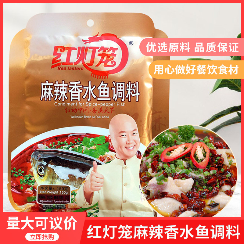 红灯笼 麻辣香水鱼调味料150g 40包整箱香锅火锅麻辣烫底料水煮鱼