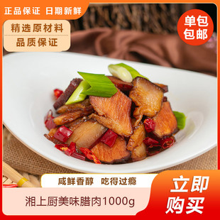 湘上厨美味腊肉1000g腊肉正宗湖南特产农家柴火烟熏肉湖南腊肉