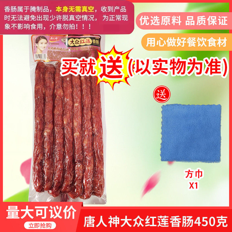 唐人神大众红莲香肠450g湖南特产香肠腊味湘西腊肠包邮