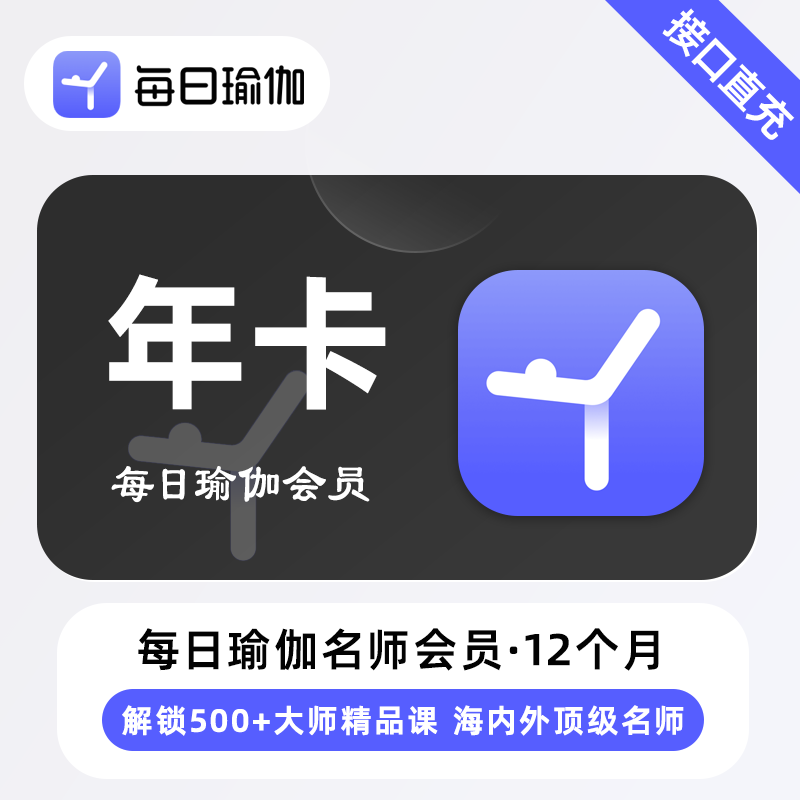 每日瑜伽会员名师会员年卡vip健身瑜伽电视端月卡季卡12个月365天